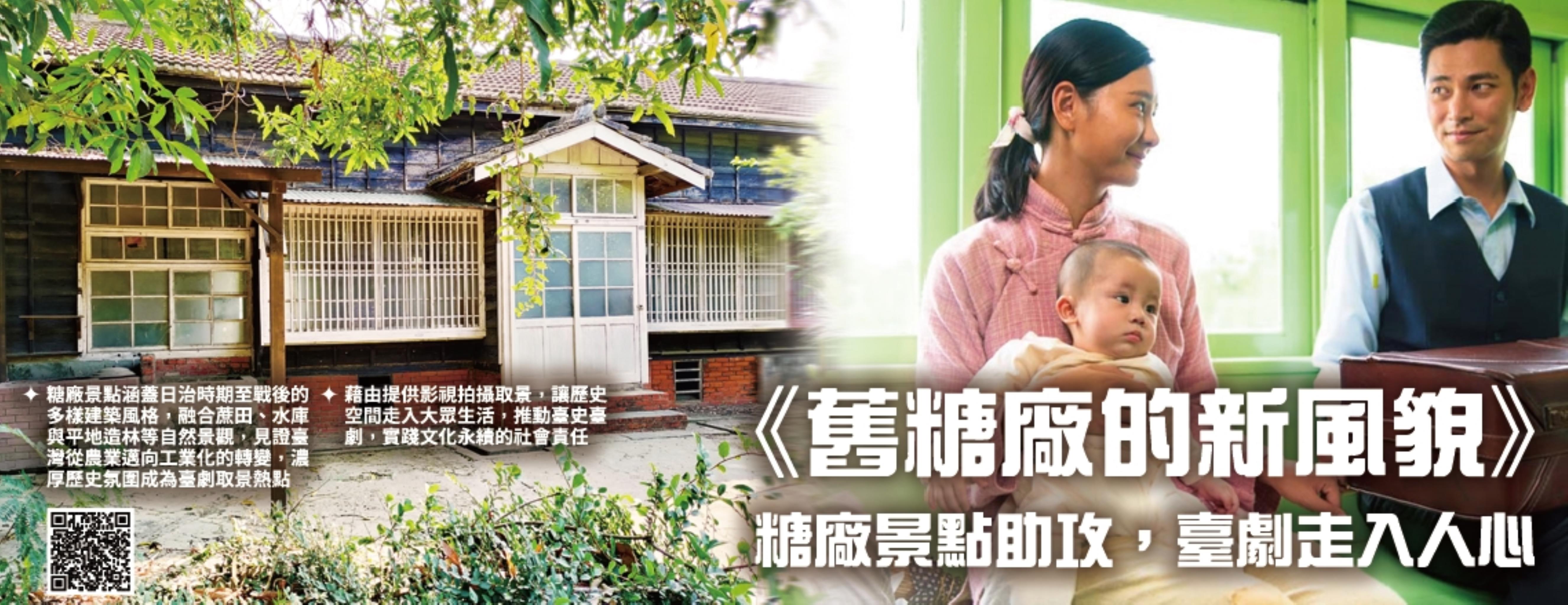 《舊糖廠的新風貌》- 糖廠景點助攻，臺劇走入人心