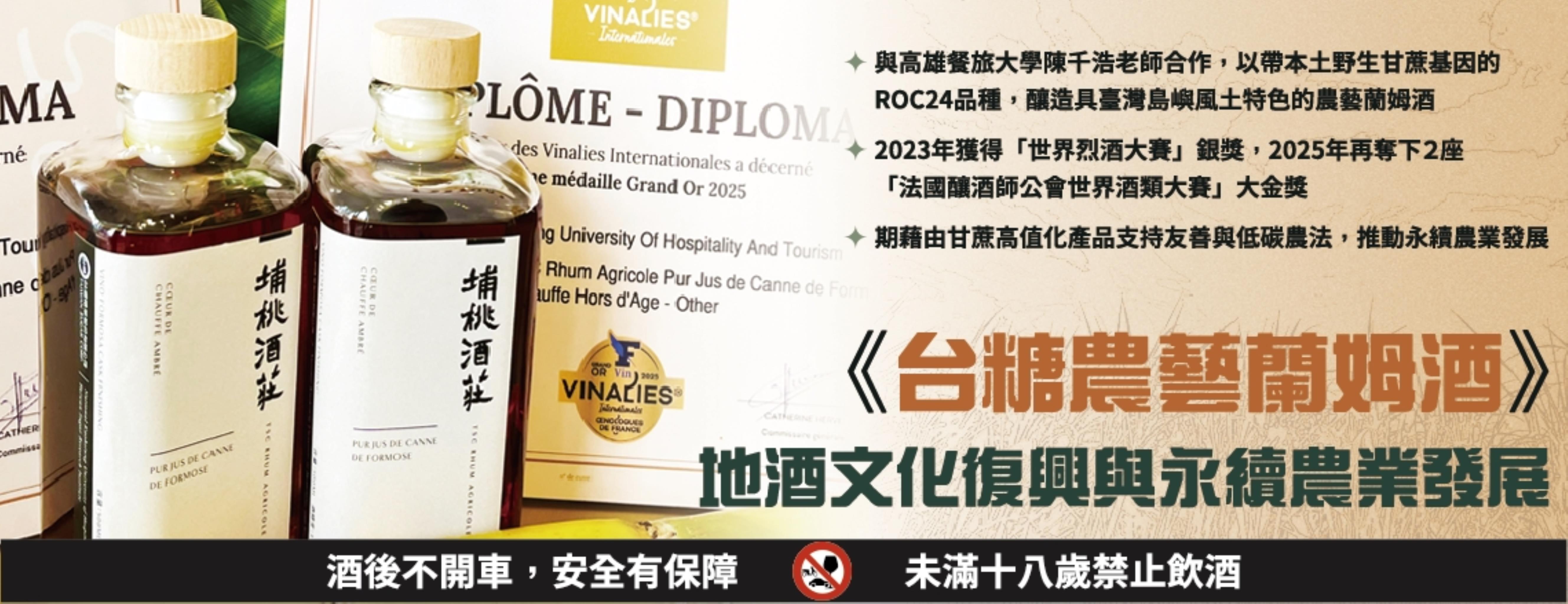 《台糖農藝蘭姆酒》- 地酒文化復興與永續農業發展