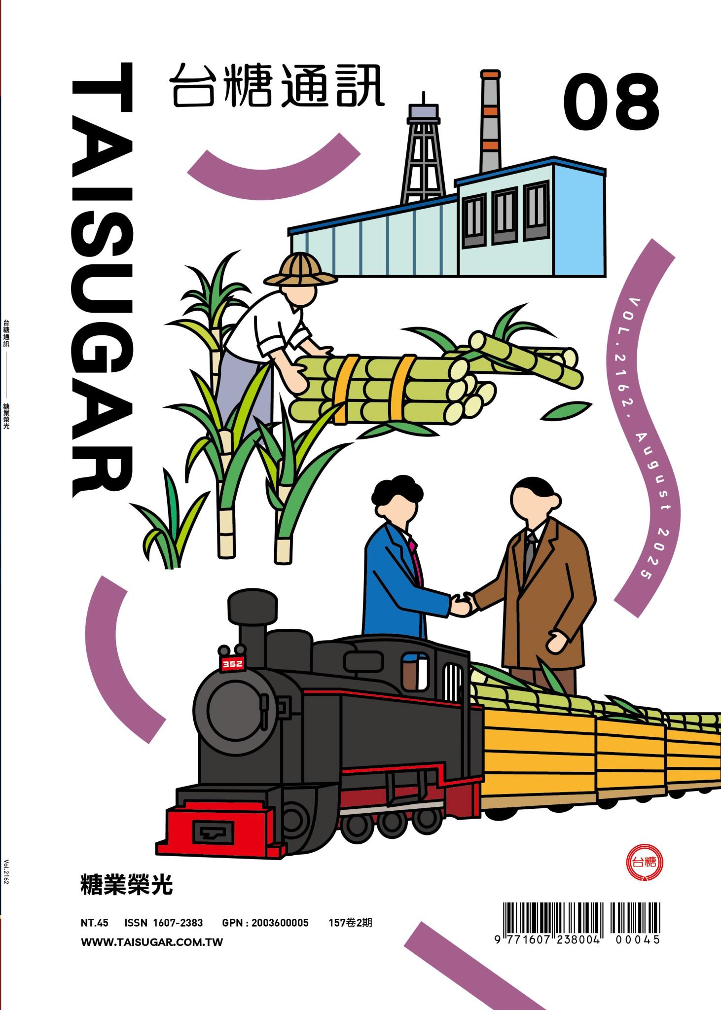 糖業榮光—台糖公司戰後的黃金年代（1950-1975）月刊封面圖