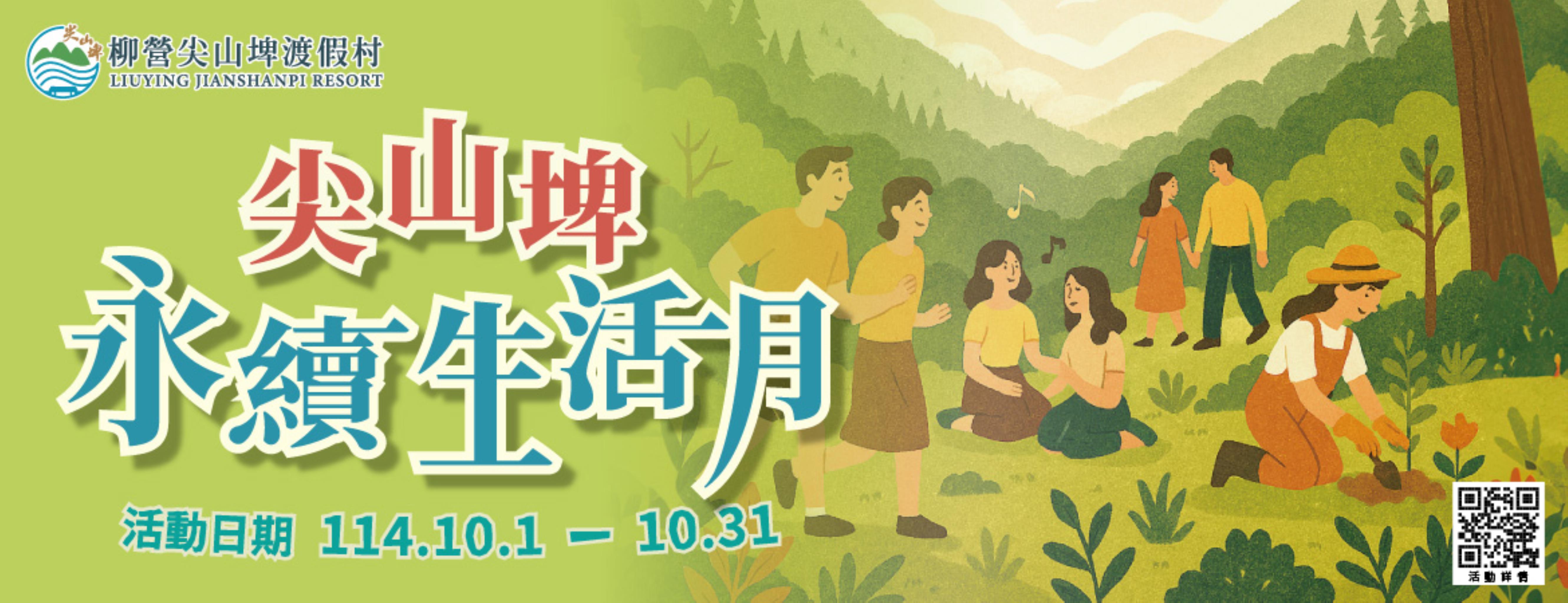 尖山埤永續生活月