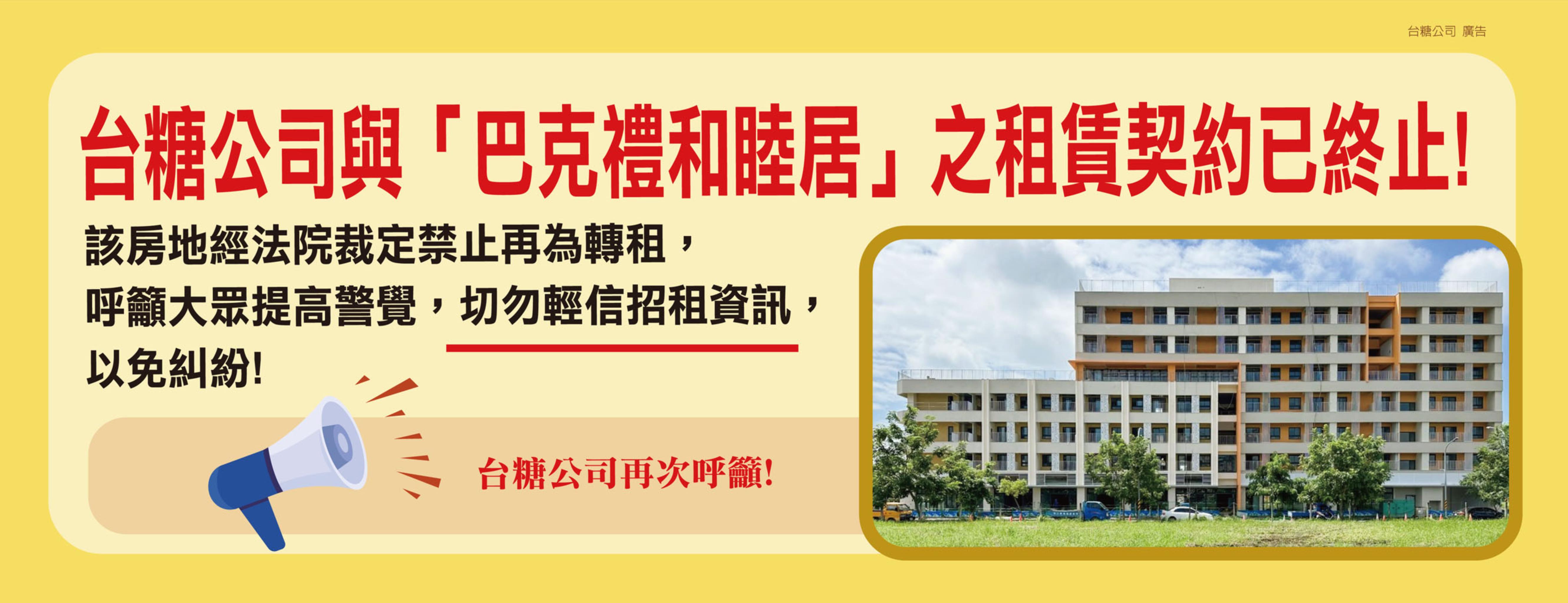 「巴克禮和睦居」租賃契約已由法院裁定禁止轉租 台糖籲請民眾莫入招租資訊