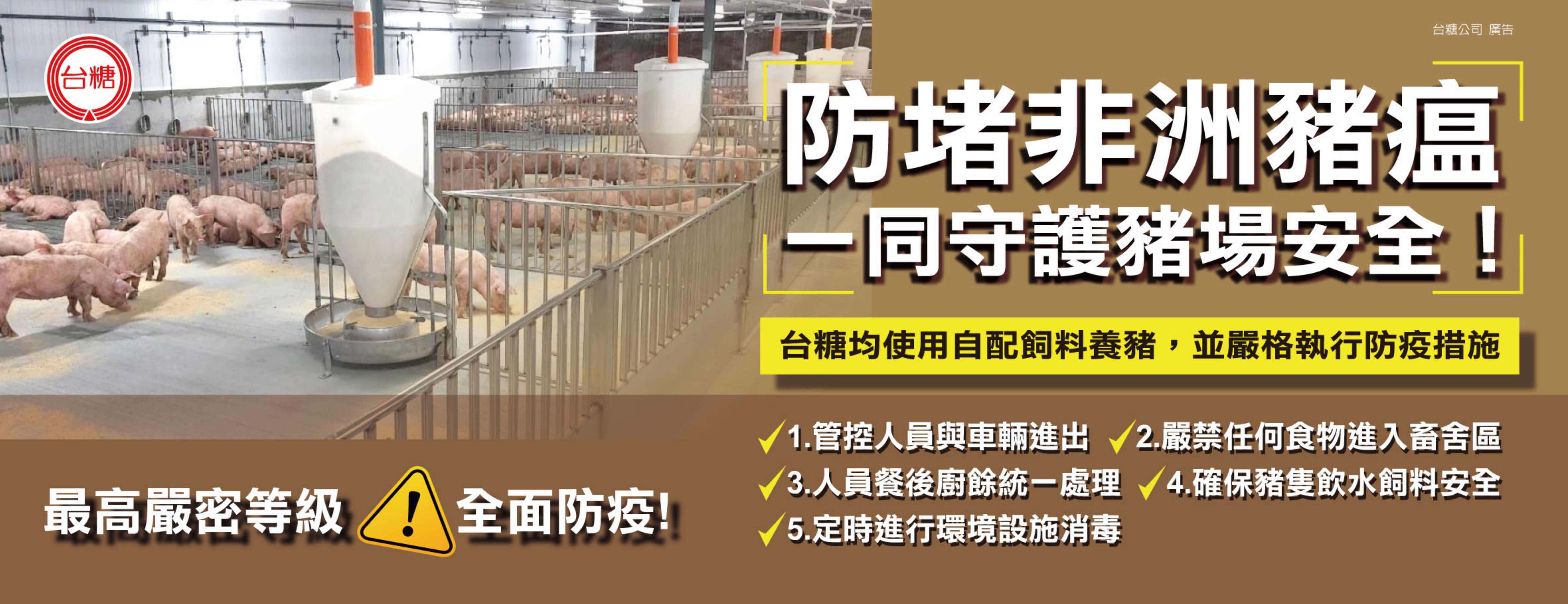 防堵非洲豬瘟，一同守護豬場安全！
