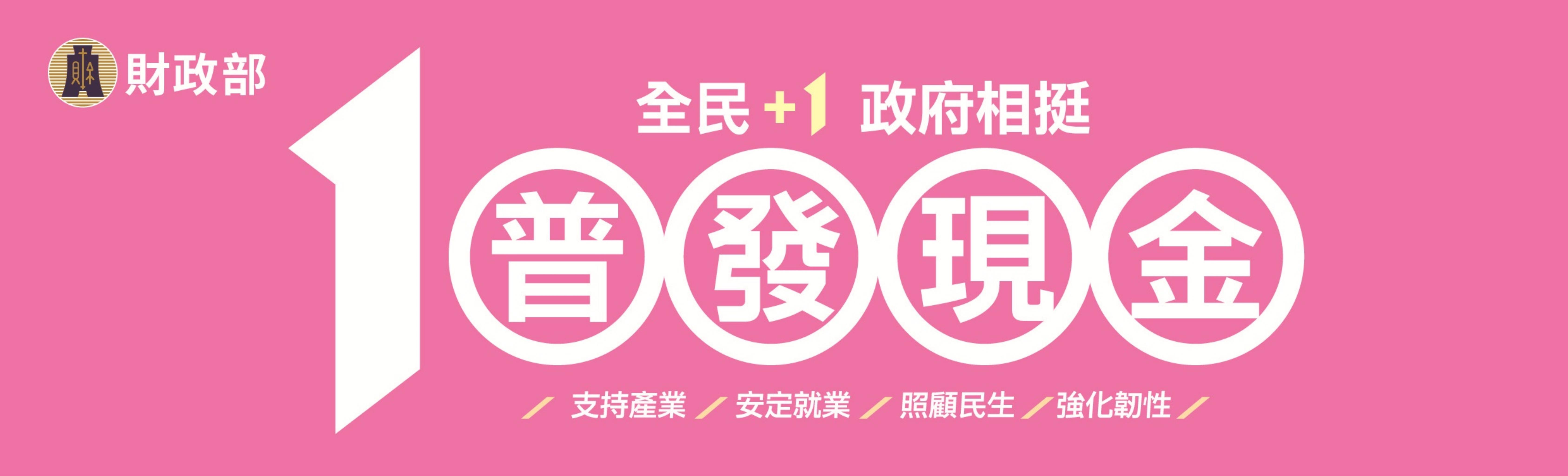 普發現金一萬宣導圖
