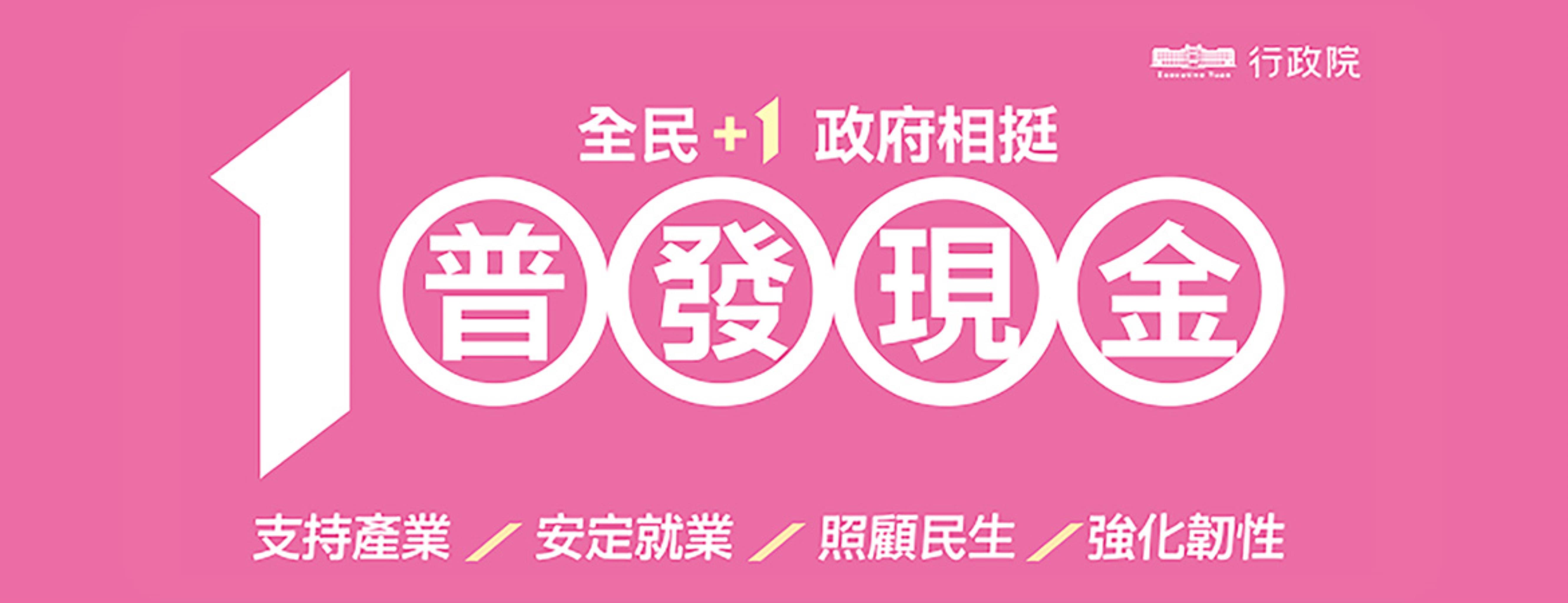 政府相挺普發現金10000