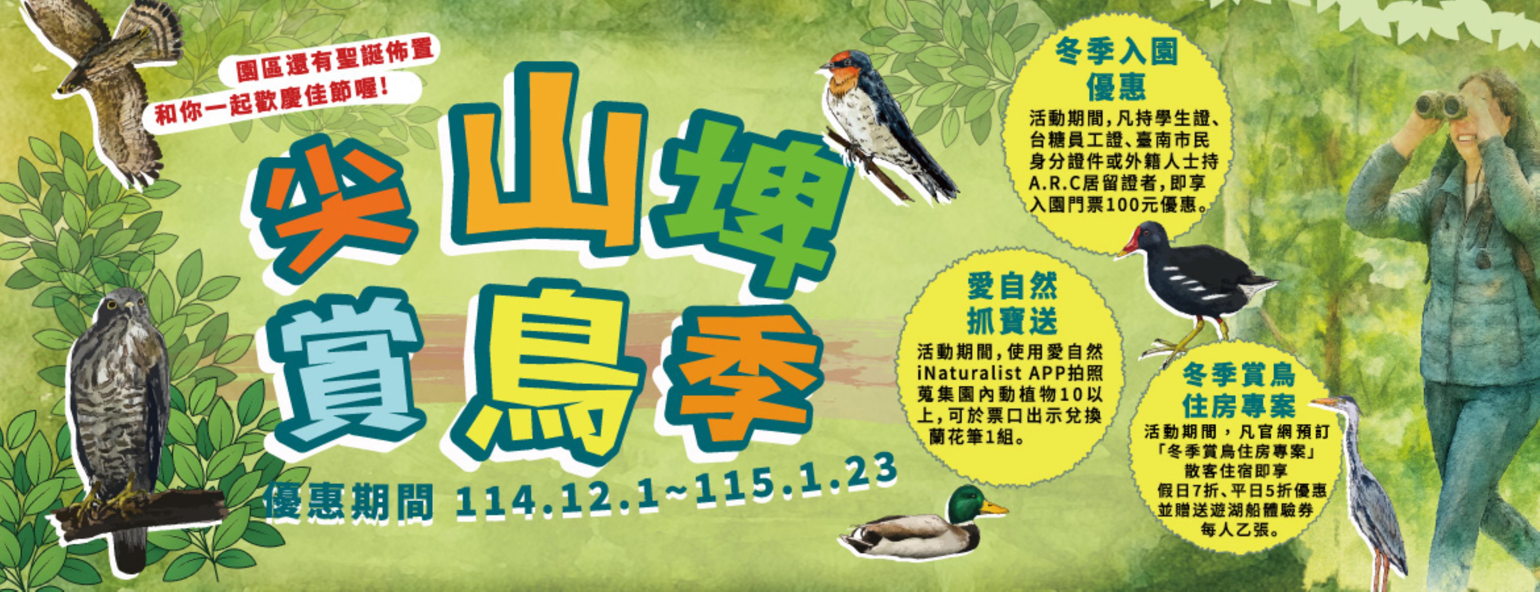 2025尖山埤賞鳥季