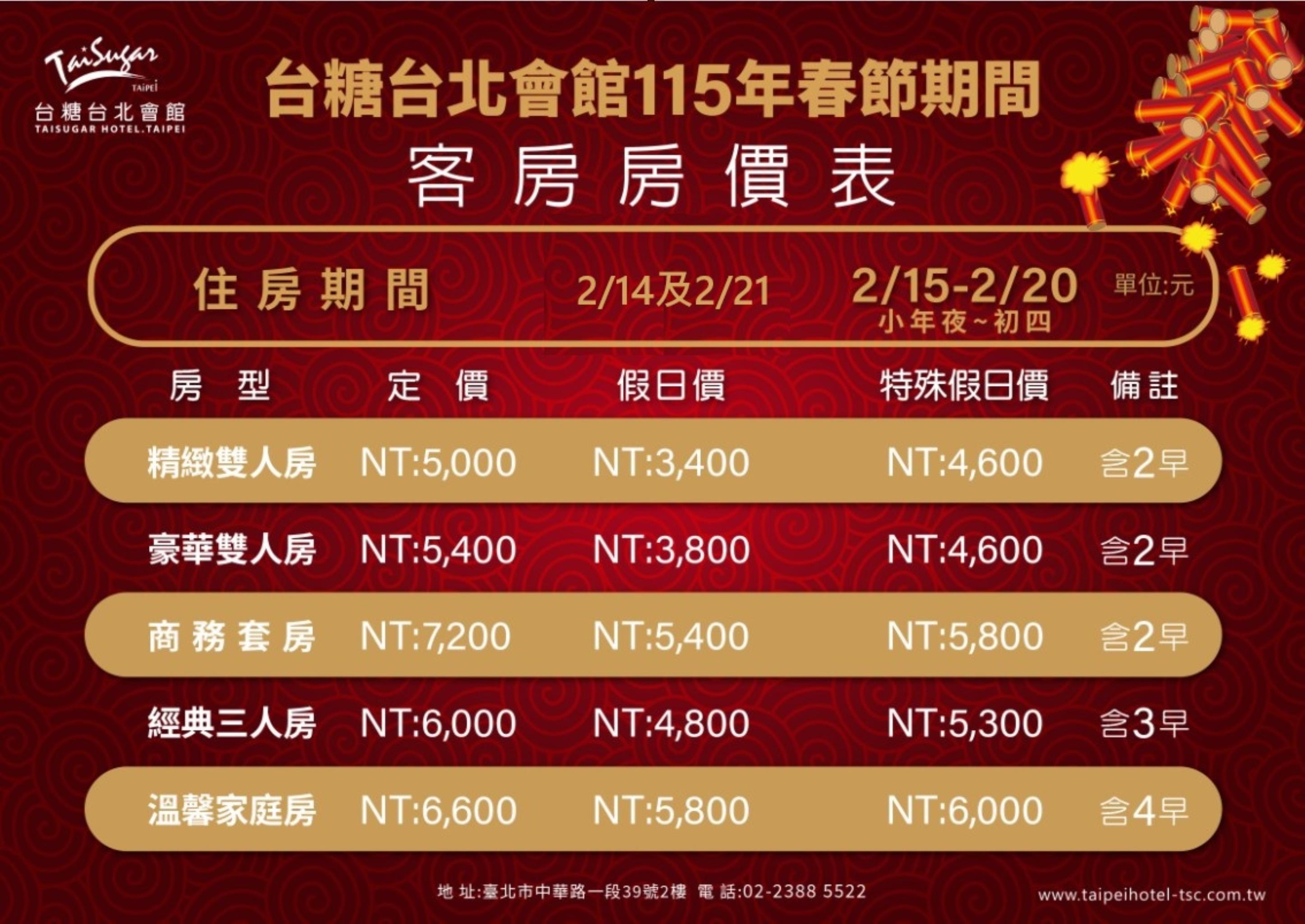 2026台北會館年節房價表