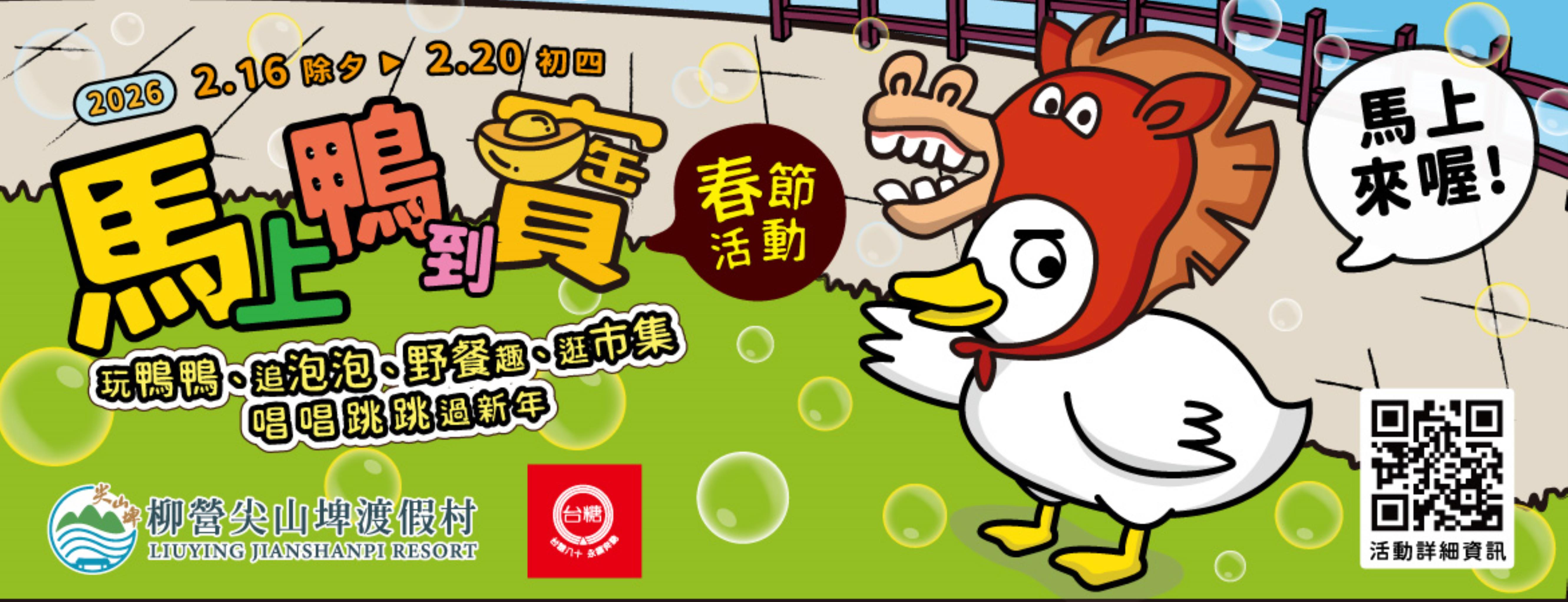 2026馬上鴨到寶-春節系列活動BANNER
