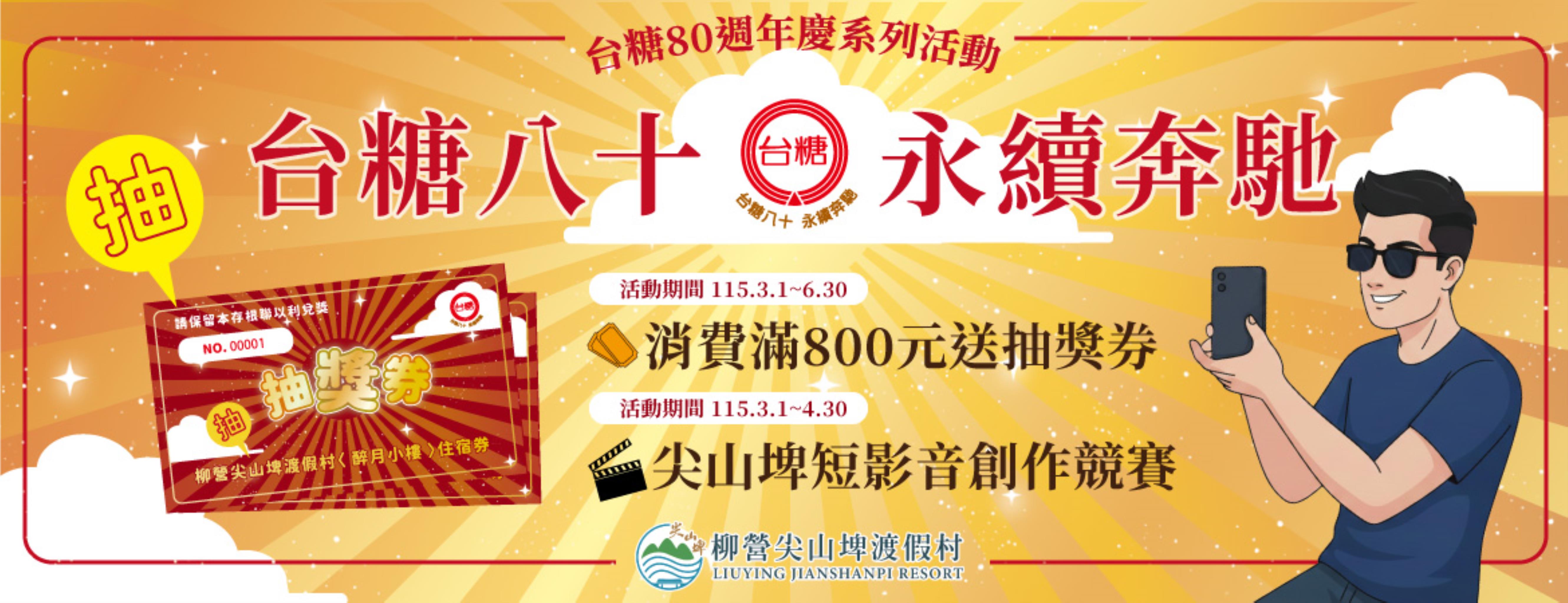 台糖80週年慶 / 尖山埤渡假村短影音創作競賽