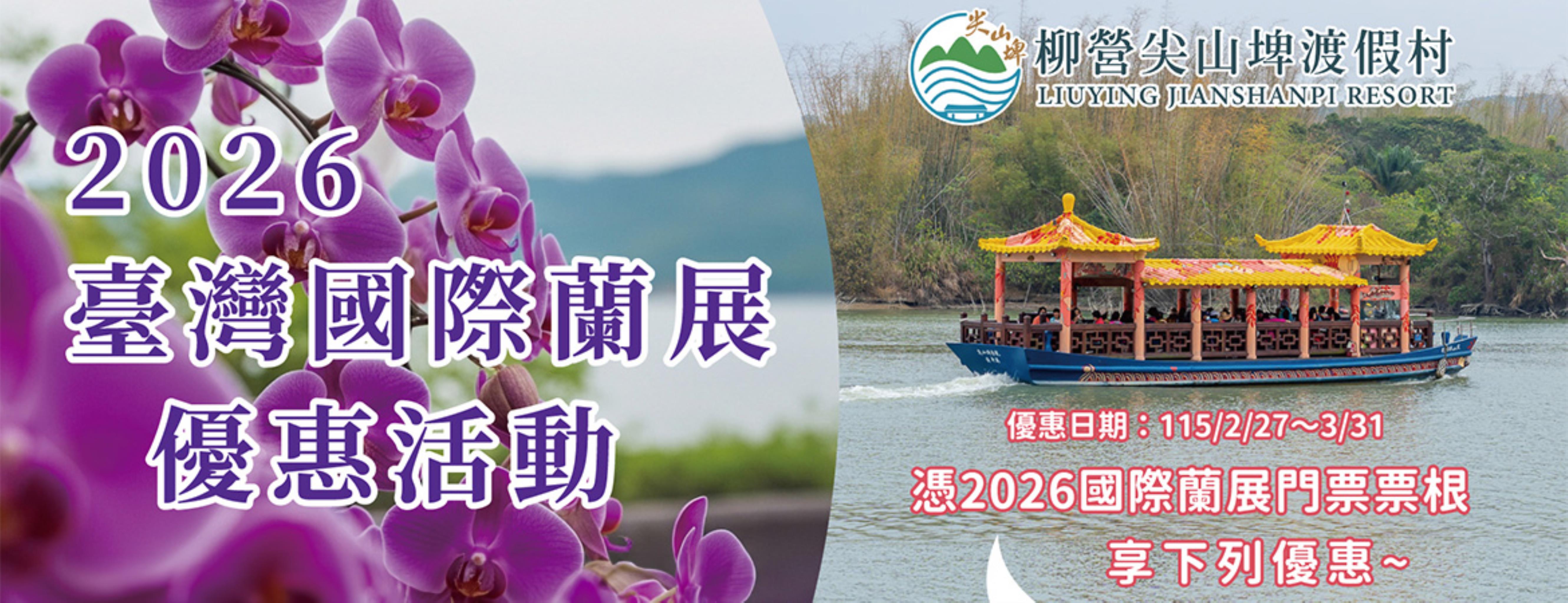 2026臺灣國際蘭展優惠活動