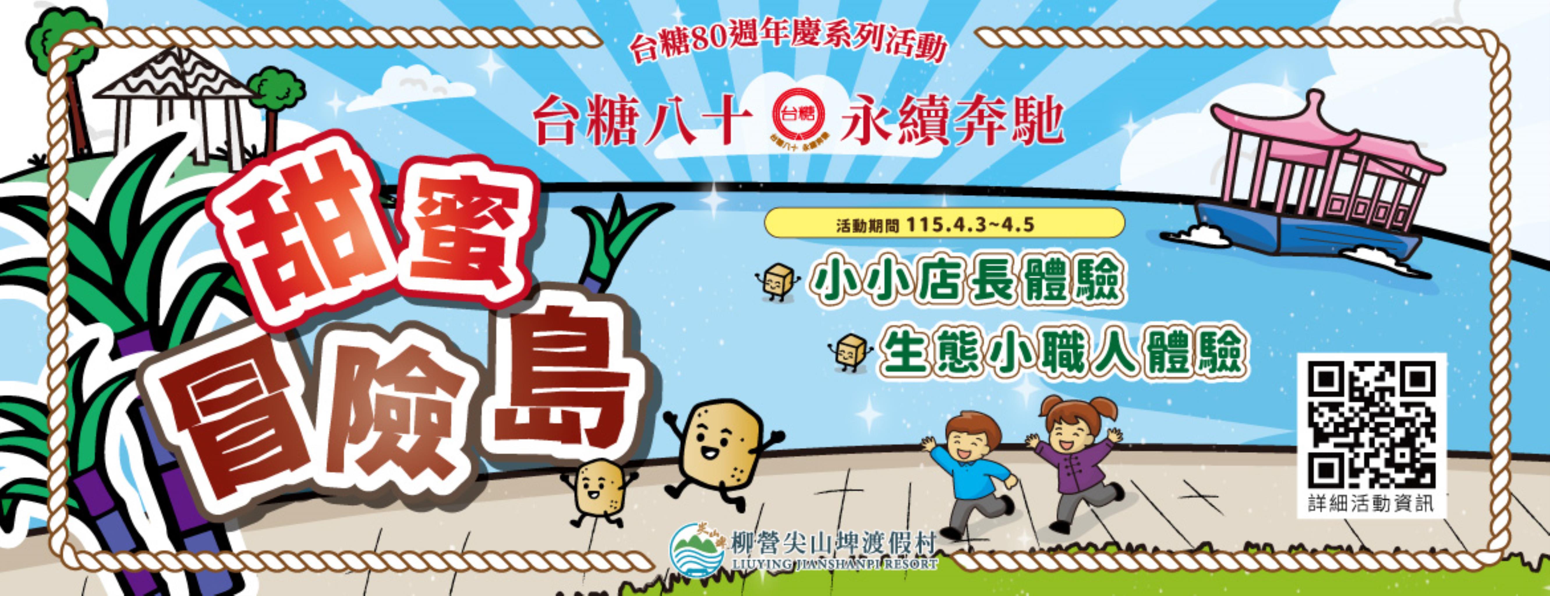 台糖80週年慶-甜蜜冒險島Banner