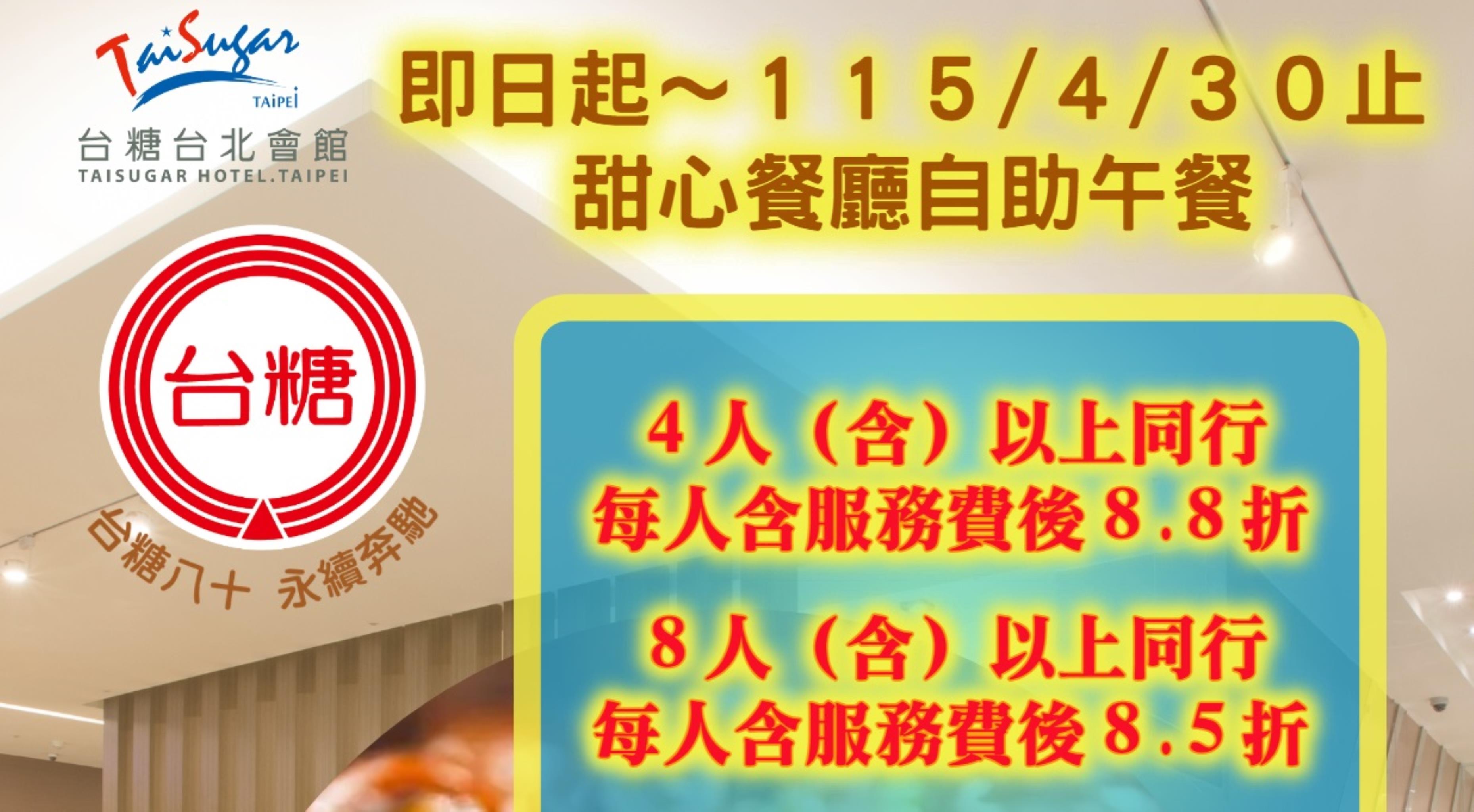 台糖八十周年慶甜心餐廳自助午餐優惠