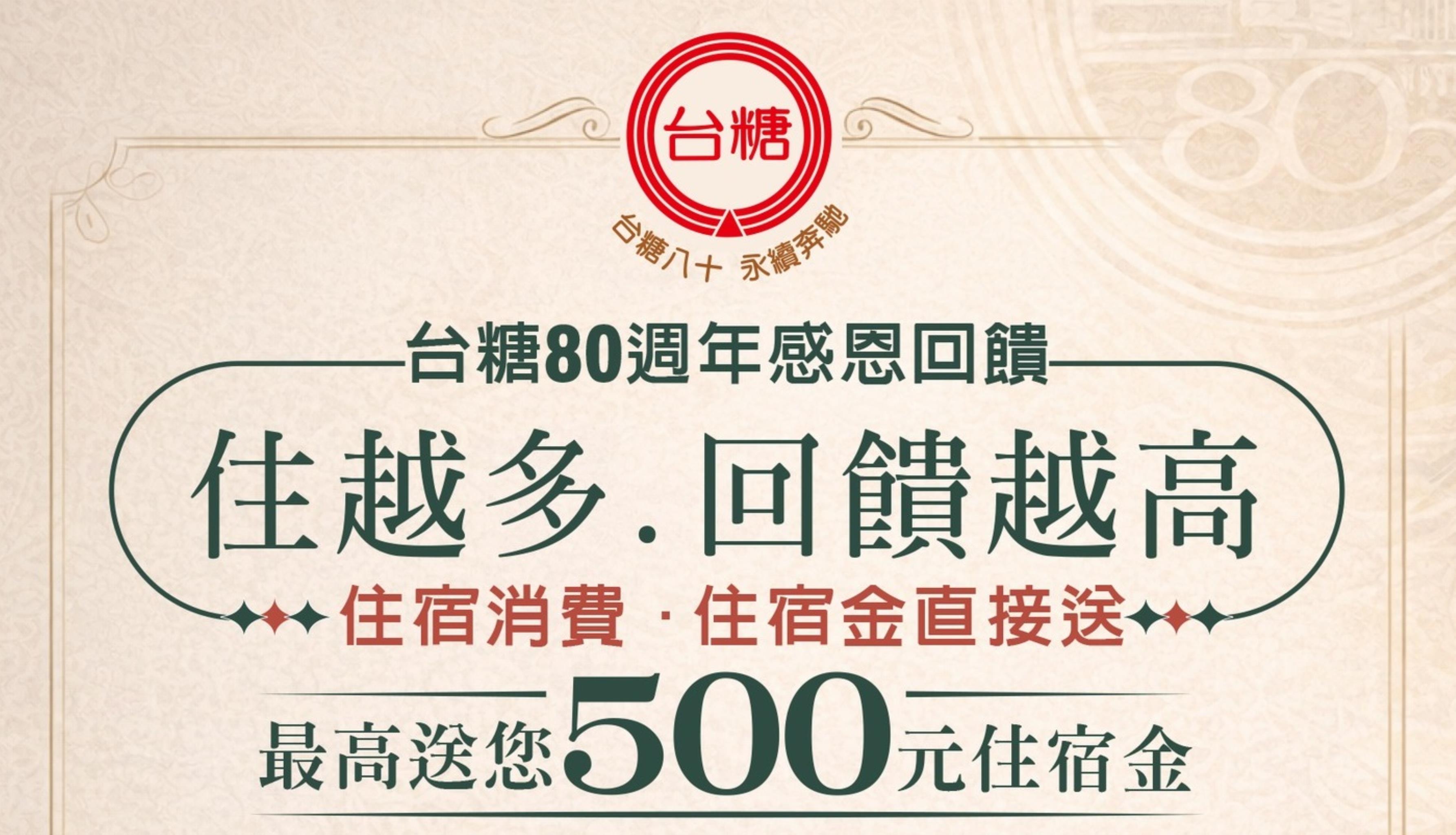 台糖80週年感恩回饋盛大登場
