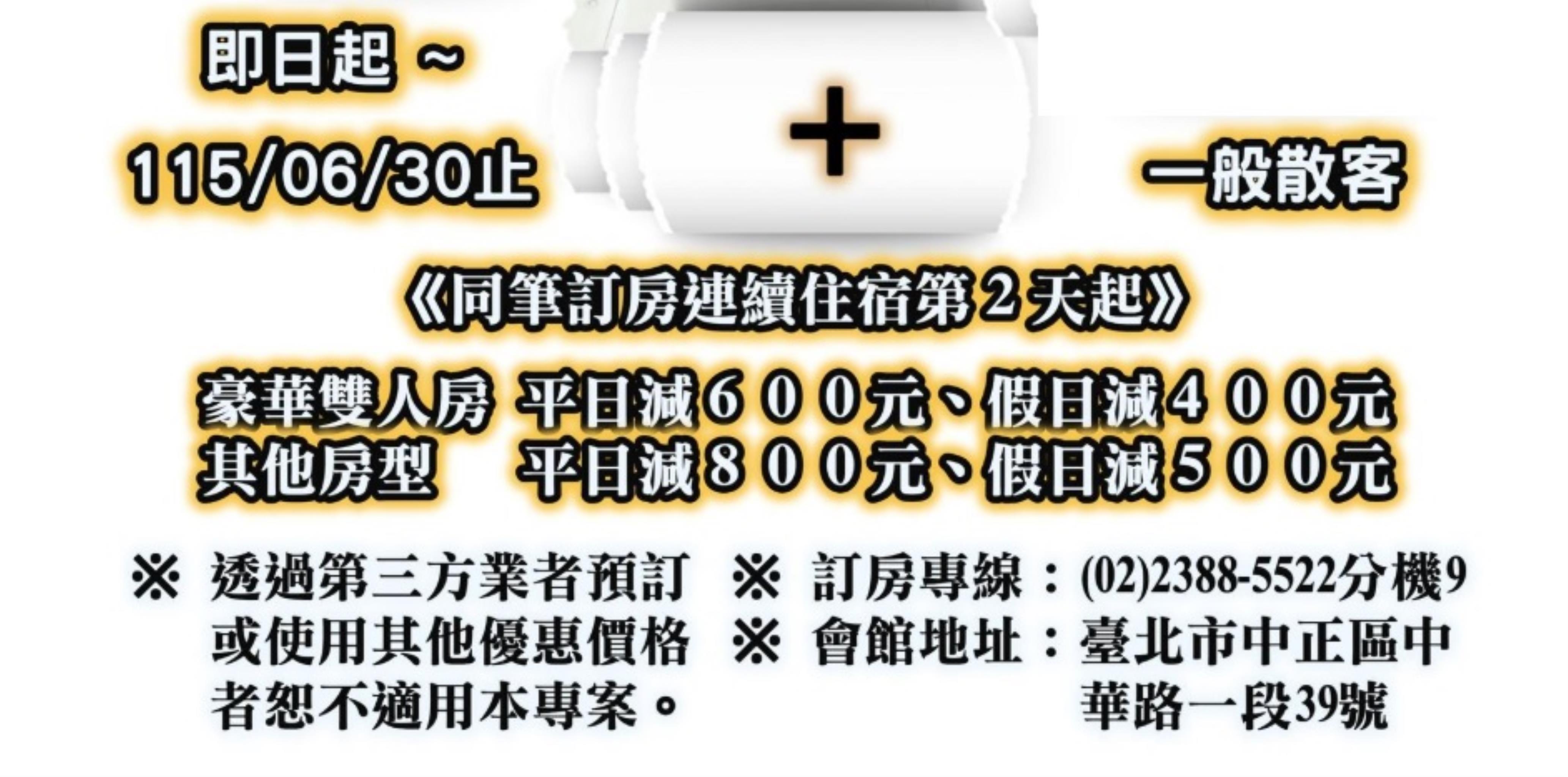 台糖台北會館續住優惠！同筆訂房連續住宿第2晚起即可享折扣
