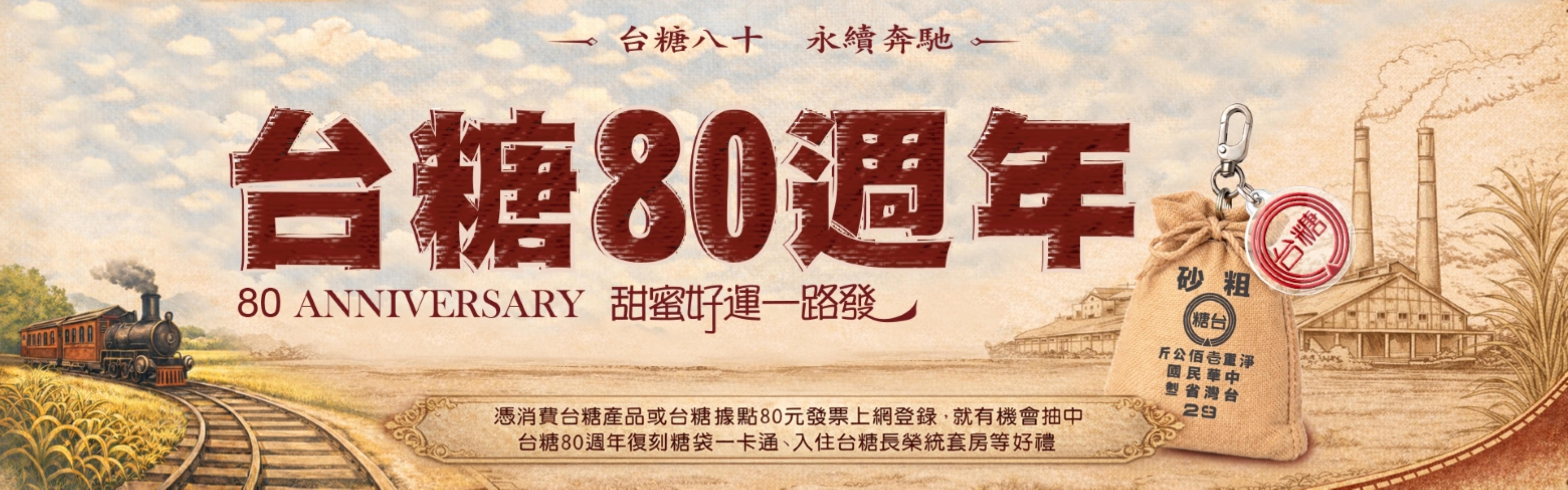台糖80週年 甜蜜好運一路發