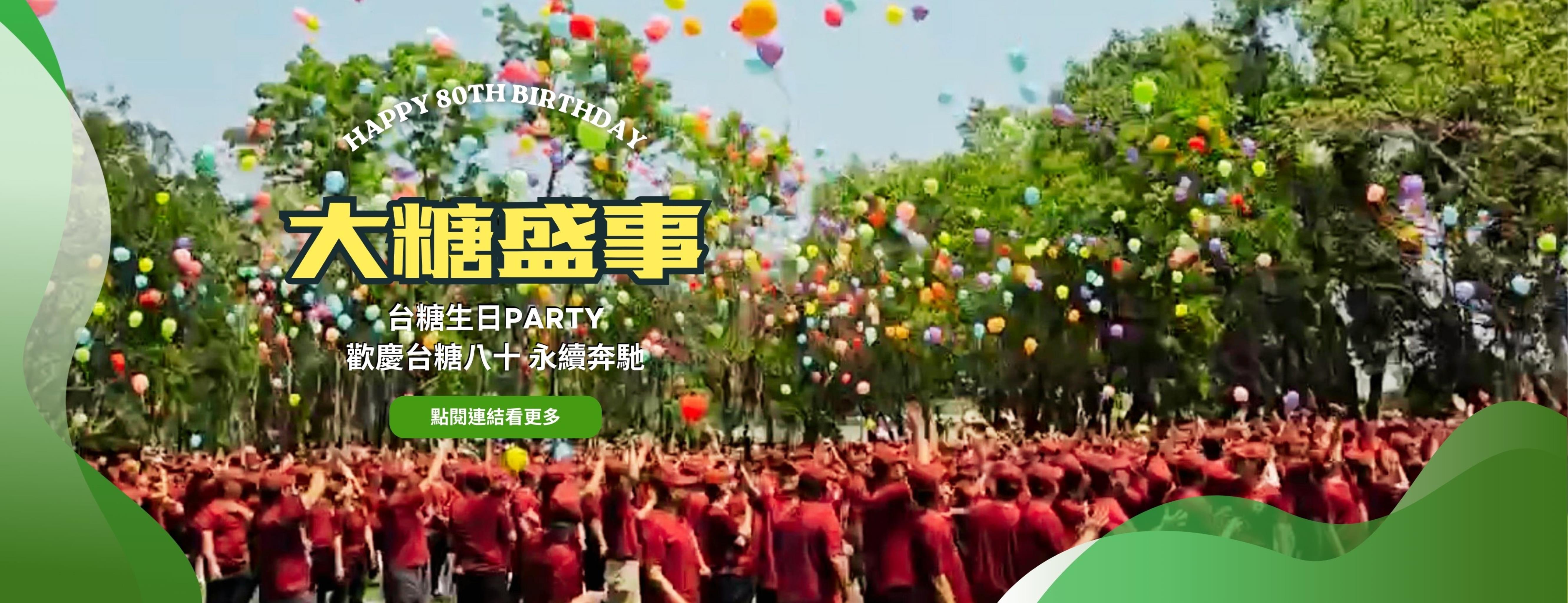 「大糖盛事」生日Party歡慶台糖八十 永續奔馳