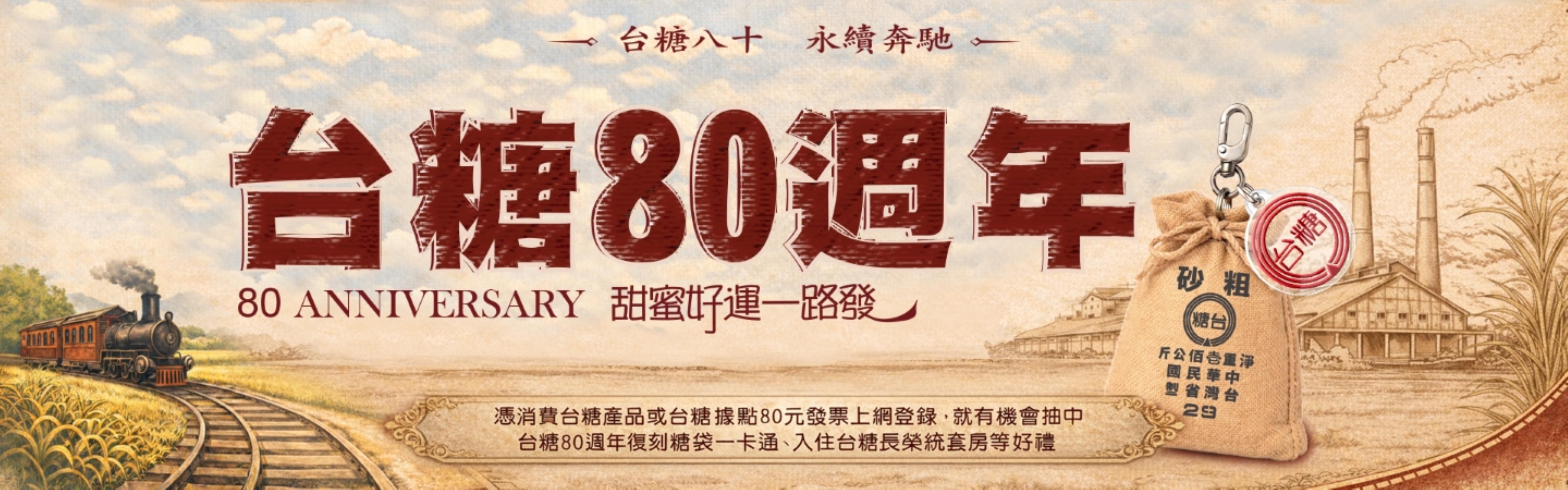 台糖慶80 甜蜜好運一路發 . 台糖八十 永續奔馳