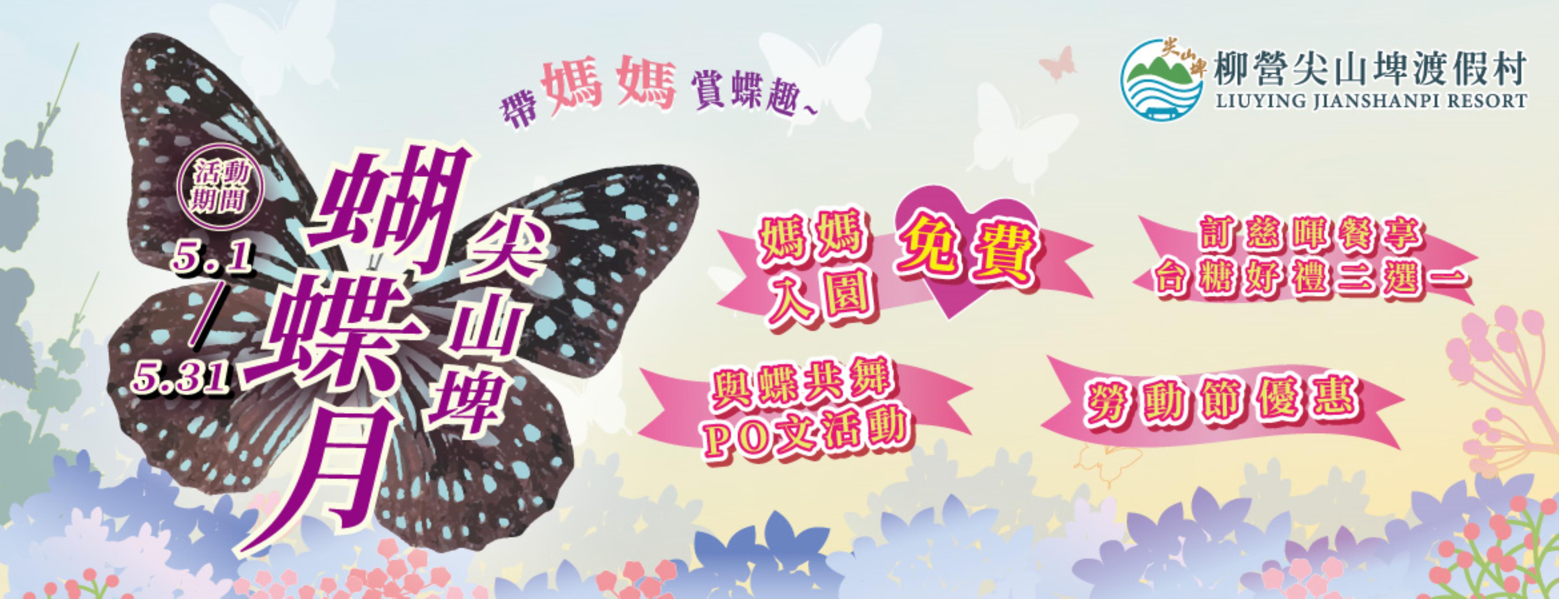 2026尖山埤蝴蝶月