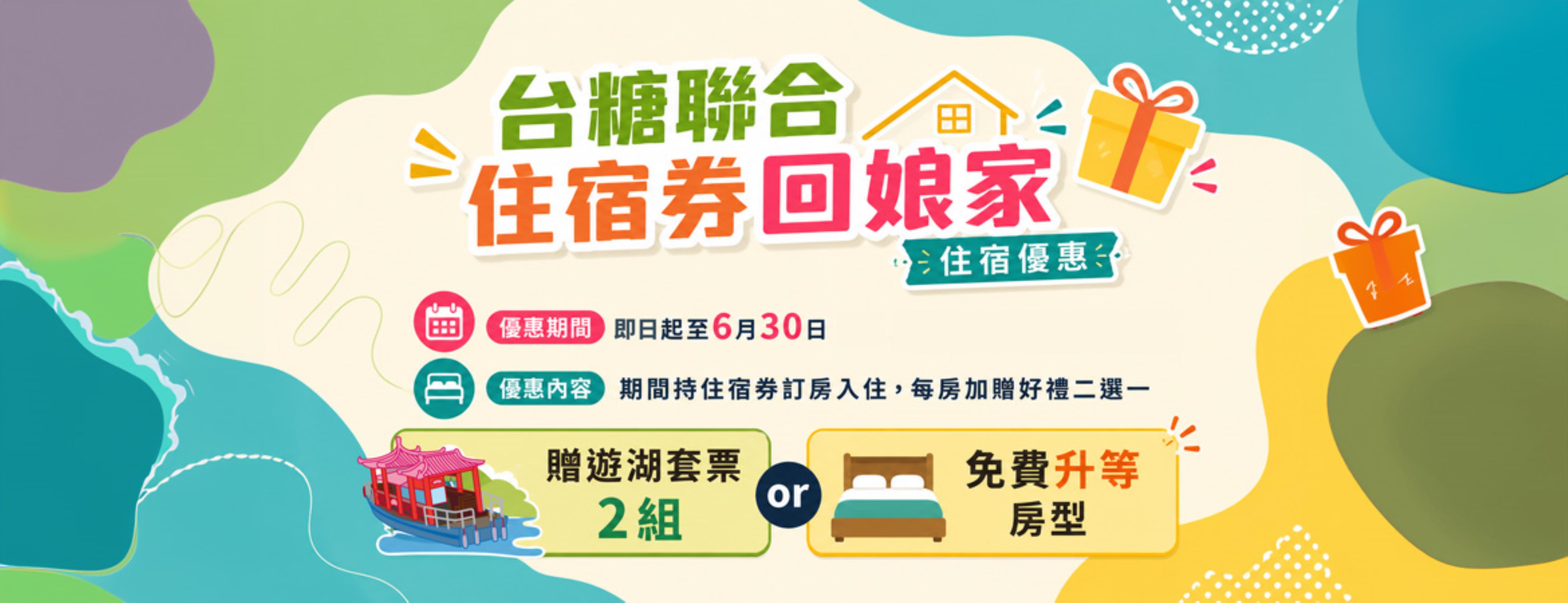 2026台糖聯合住宿券回娘家優惠活動