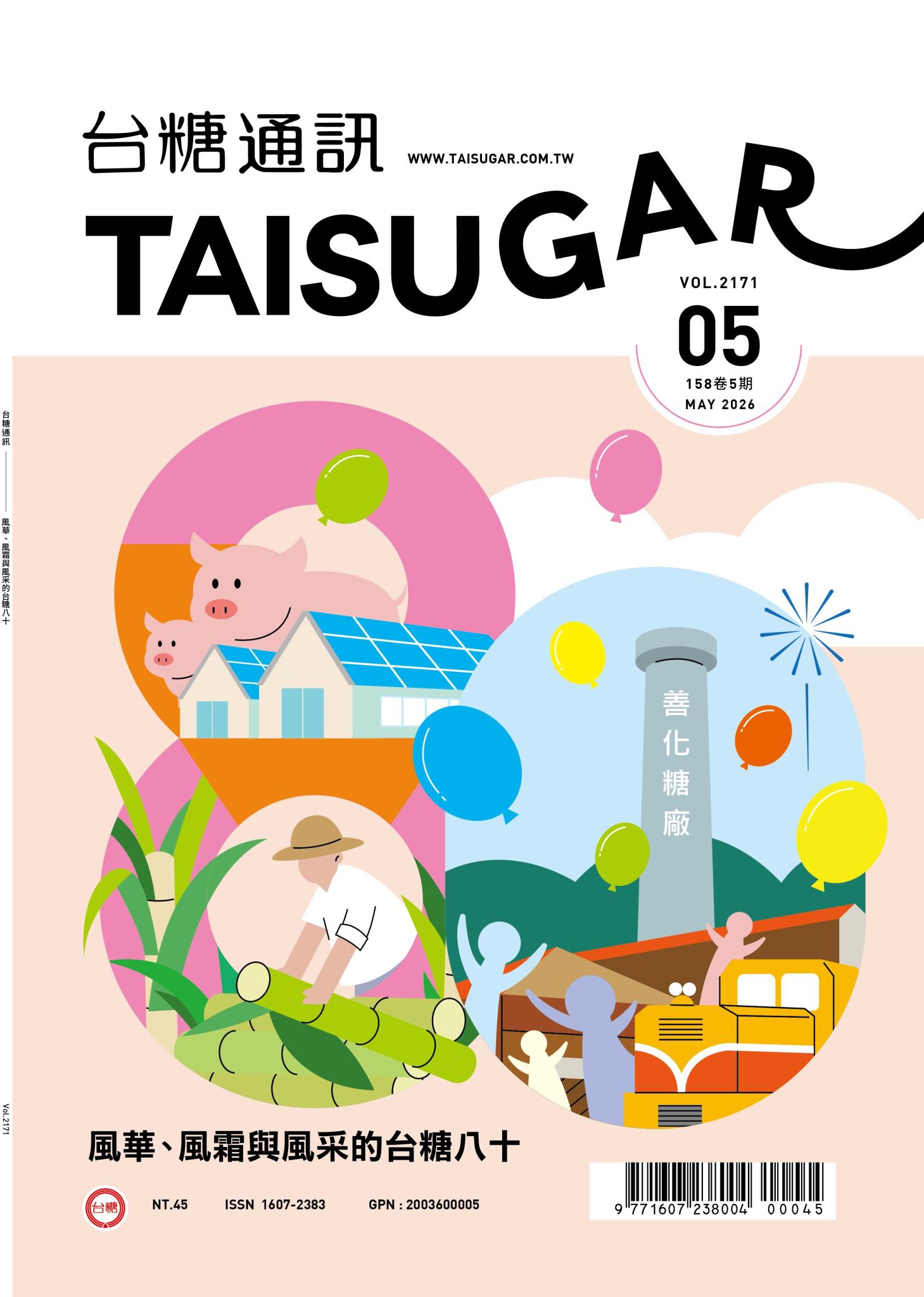 風華、風霜與風采的台糖八十月刊封面圖