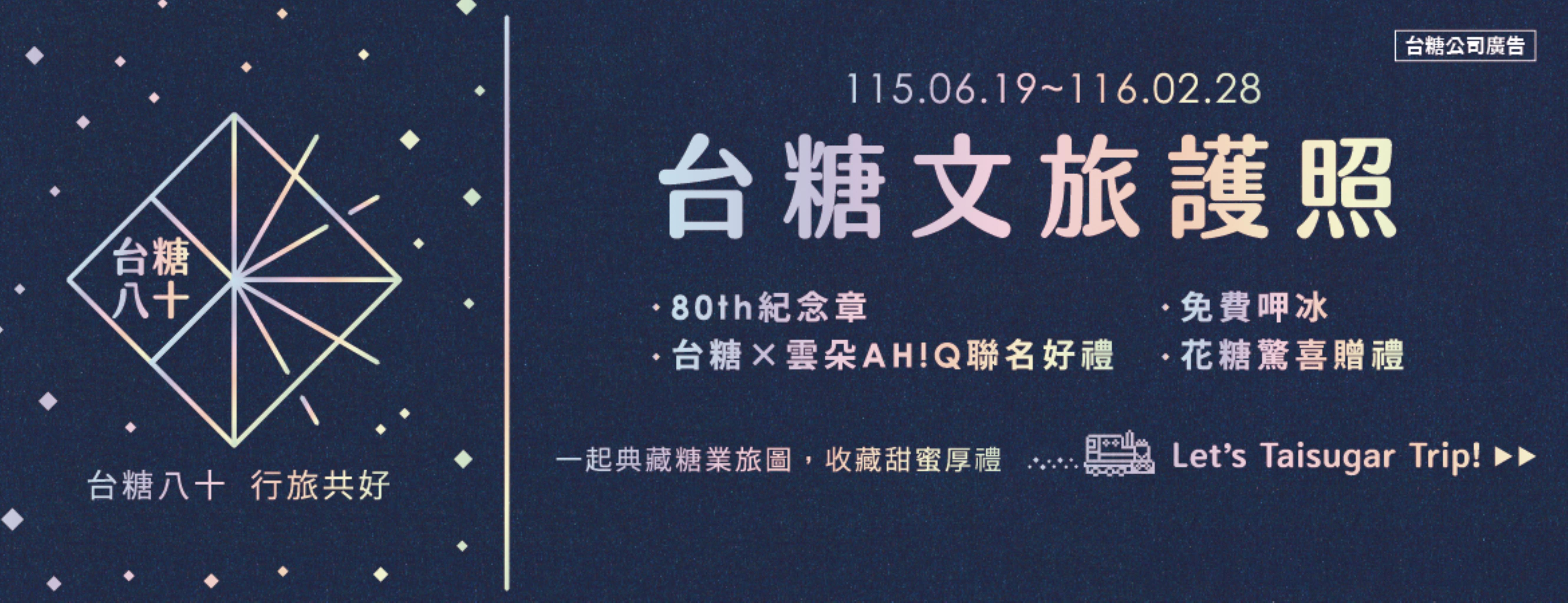 《台糖文旅護照3.0》全新登場!一起典藏糖業旅圖,收藏甜蜜厚禮