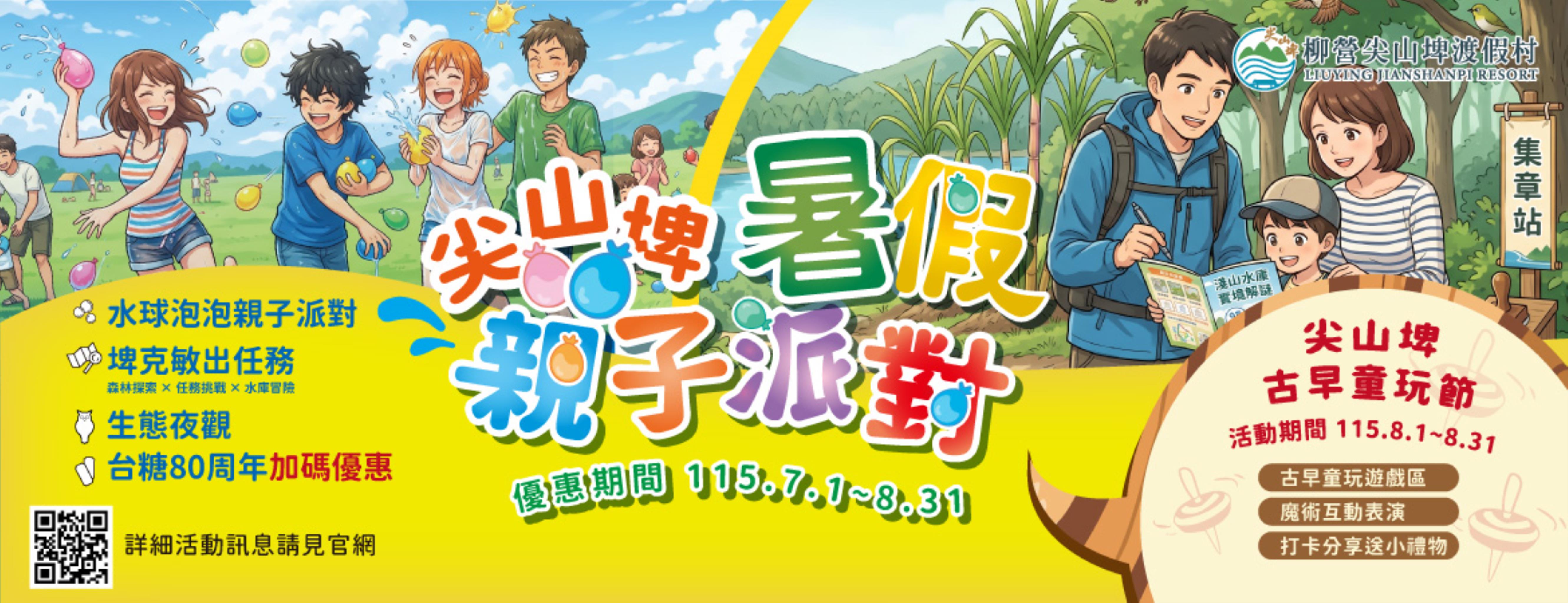 2026暑假活動-尖山埤水求泡泡親子派對