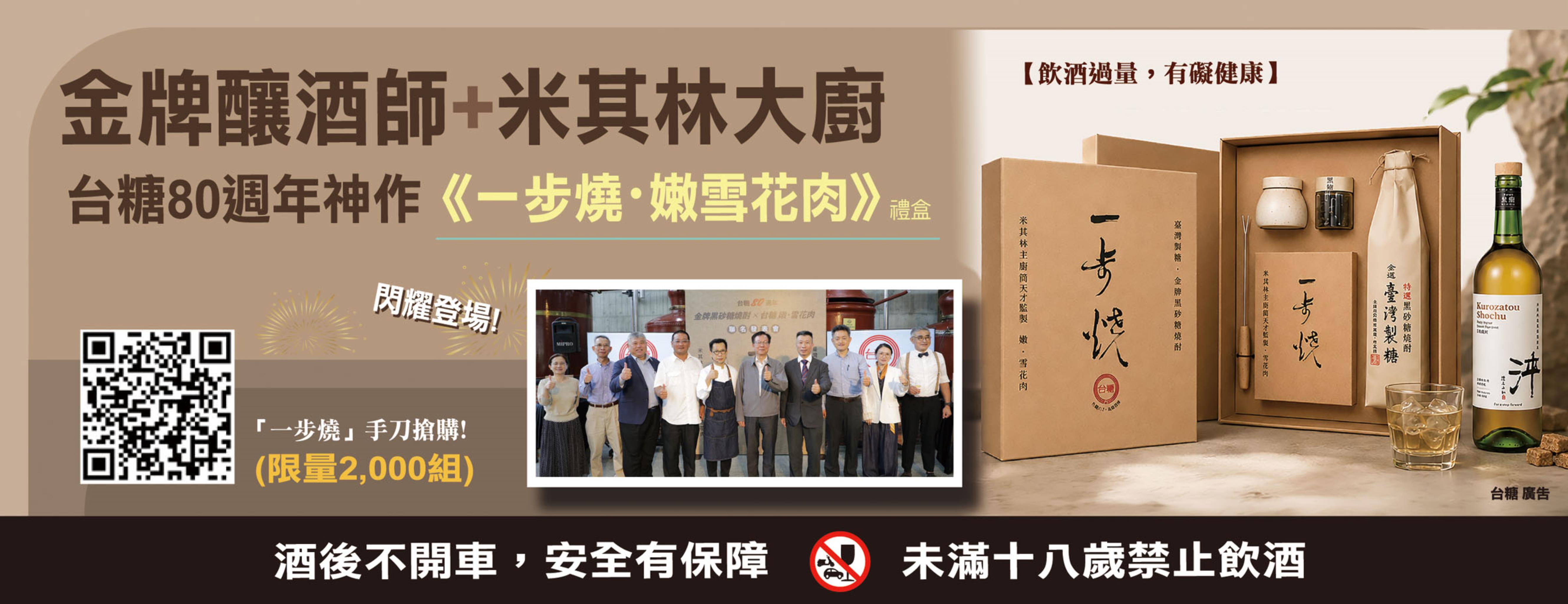 金牌釀酒師+米其林大廚-台糖80週年神作《一步燒.嫩雪花肉》禮盒閃耀登場