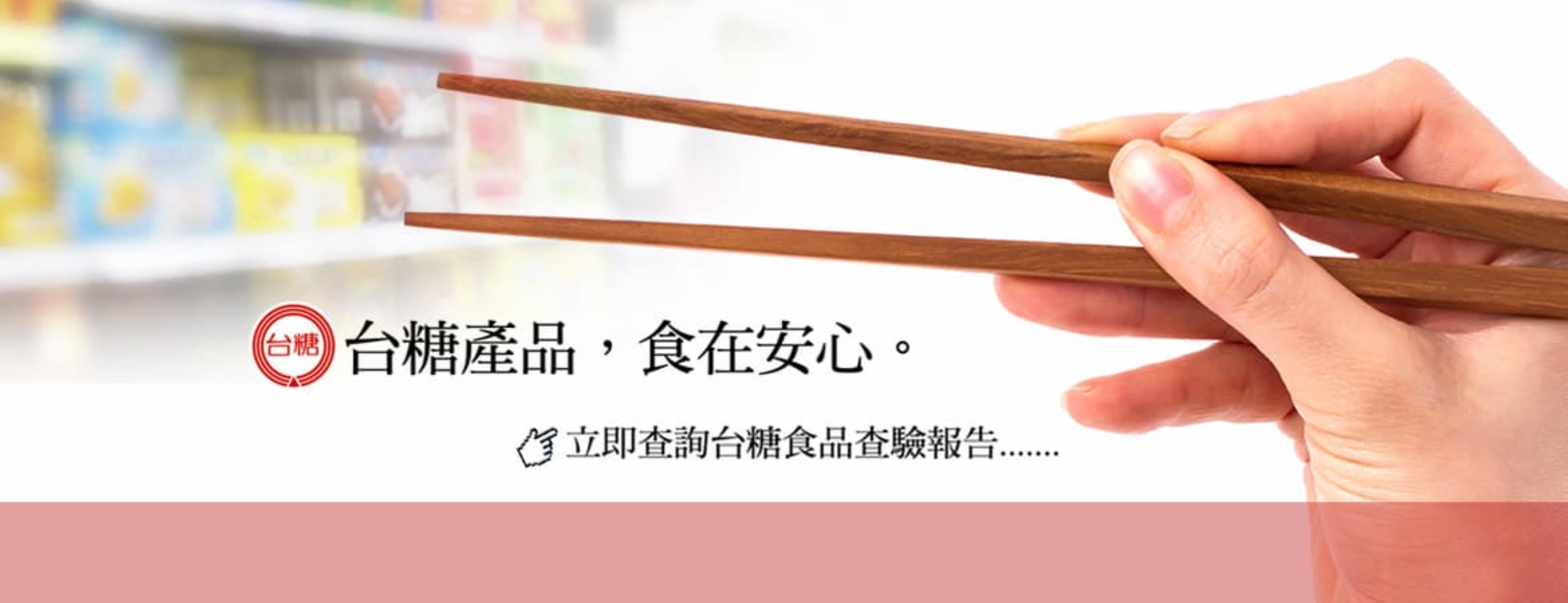 台糖產品,食在安心,立即查詢台糖食品檢驗報告