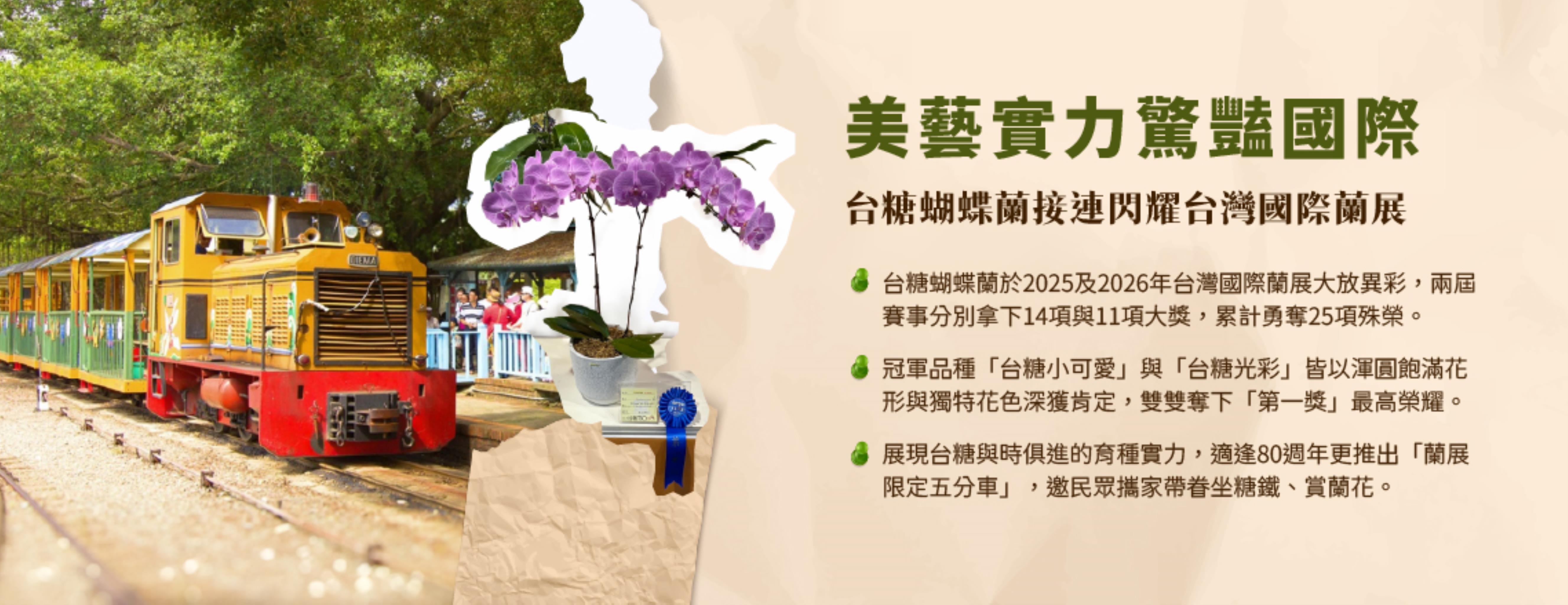 台糖蘭花雙展