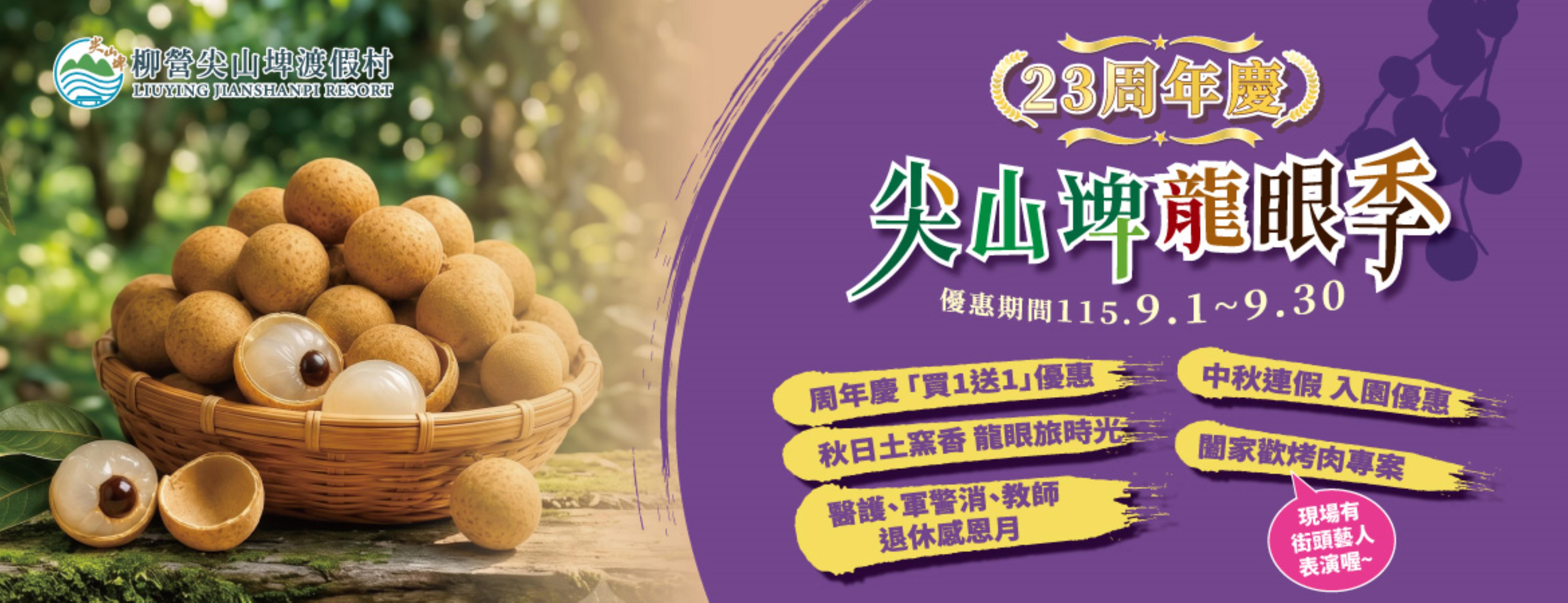 2026尖山埤龍眼季暨23週年慶優惠活動