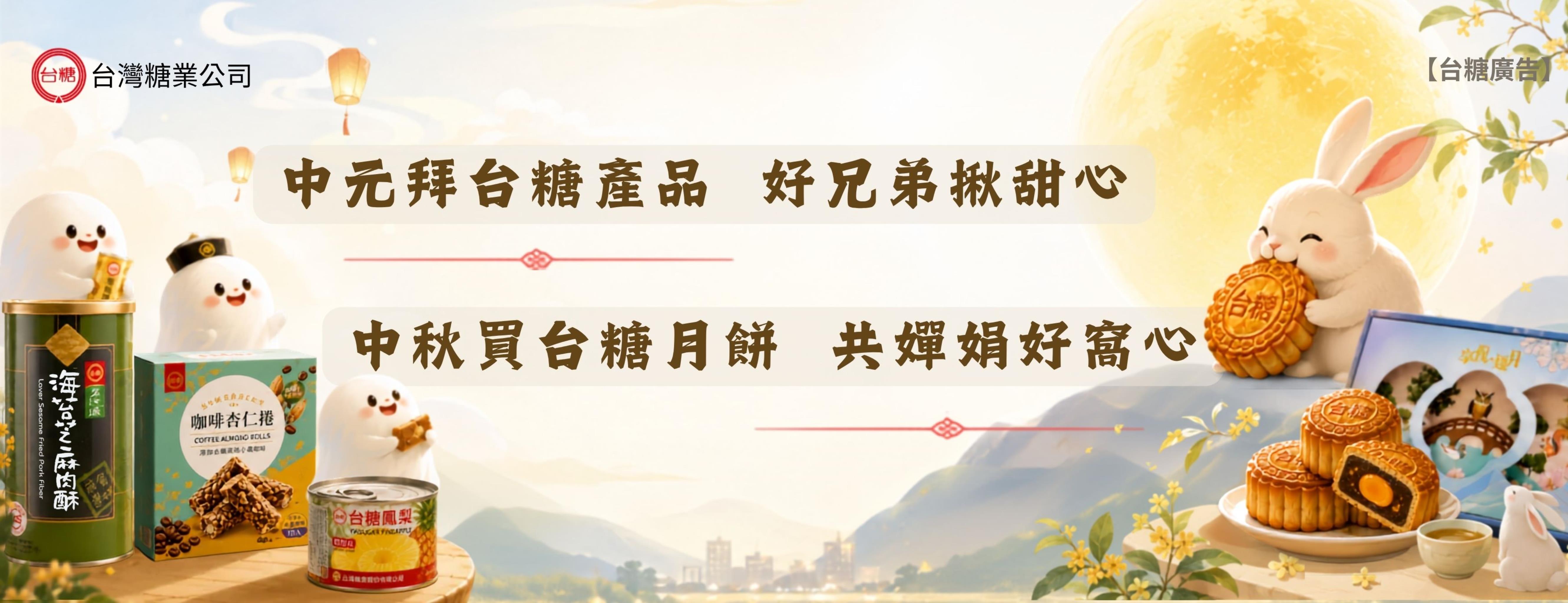 中元拜台糖產品 好兄弟揪甜心，中秋買台糖月餅 共嬋娟好窩心