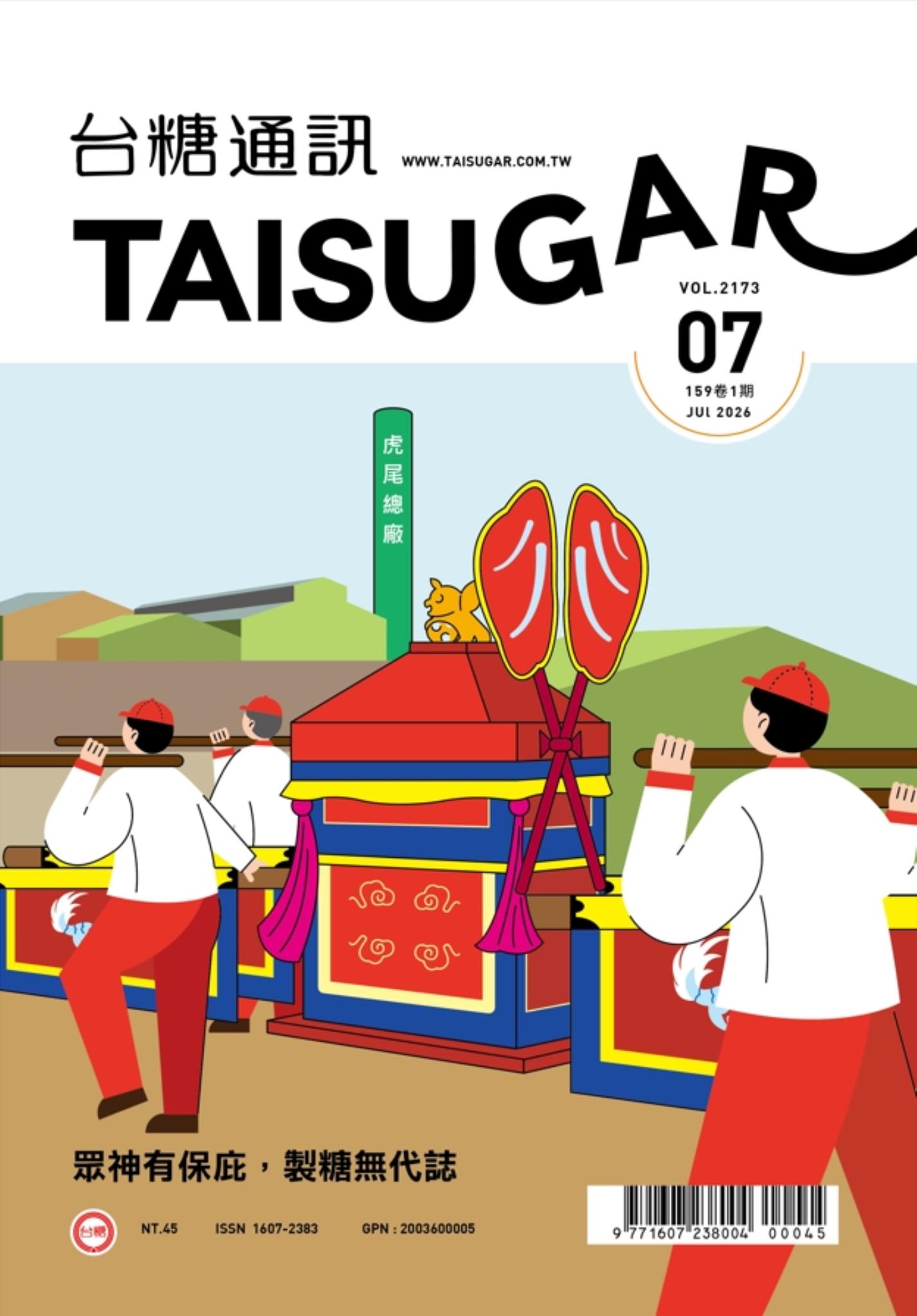 眾神有保庇．製糖無代誌月刊封面圖