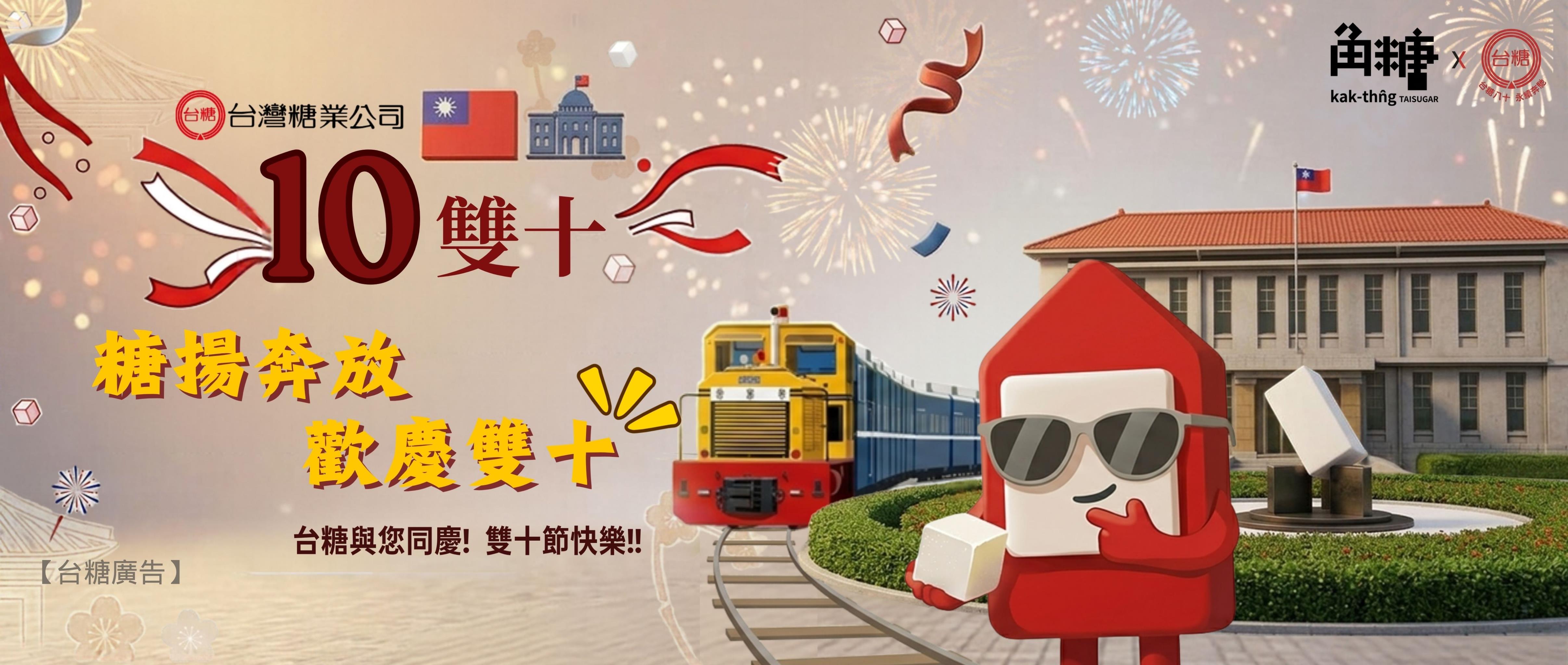糖揚奔放，歡慶雙十 