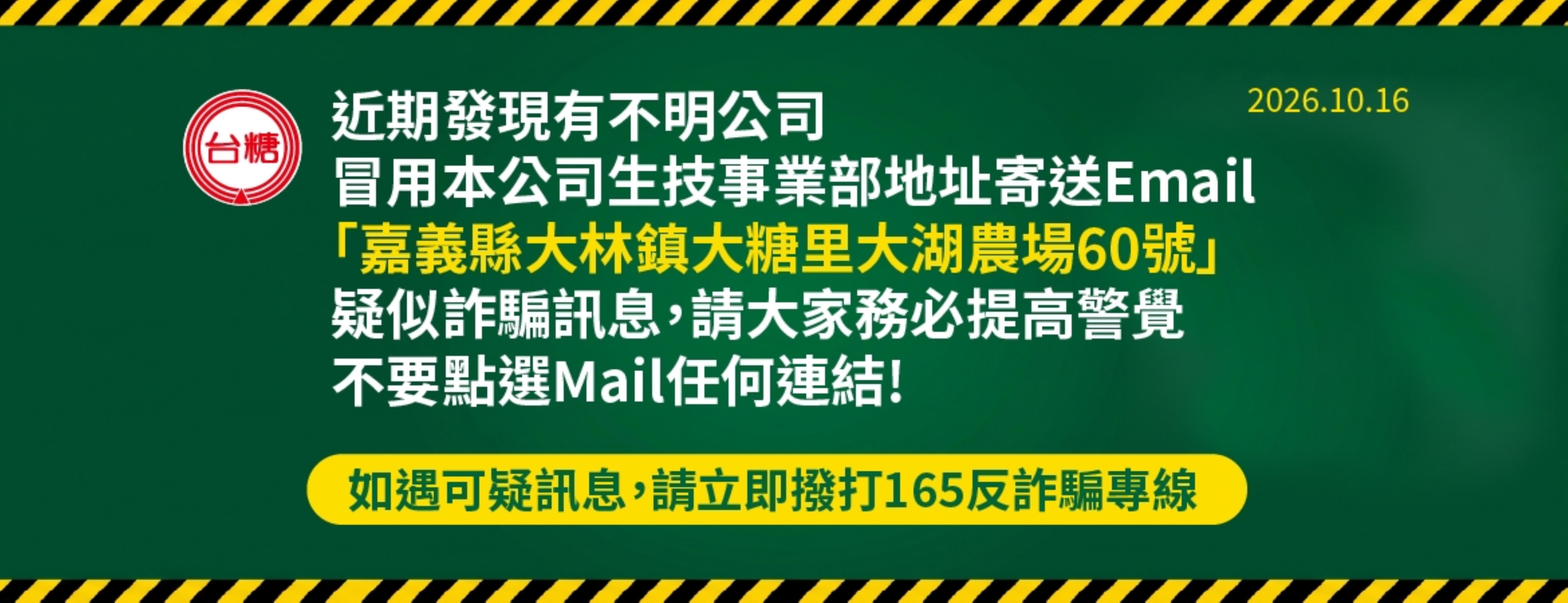 【嚴正聲明】不明網站冒用台糖生技地址，民眾切勿上當受騙！