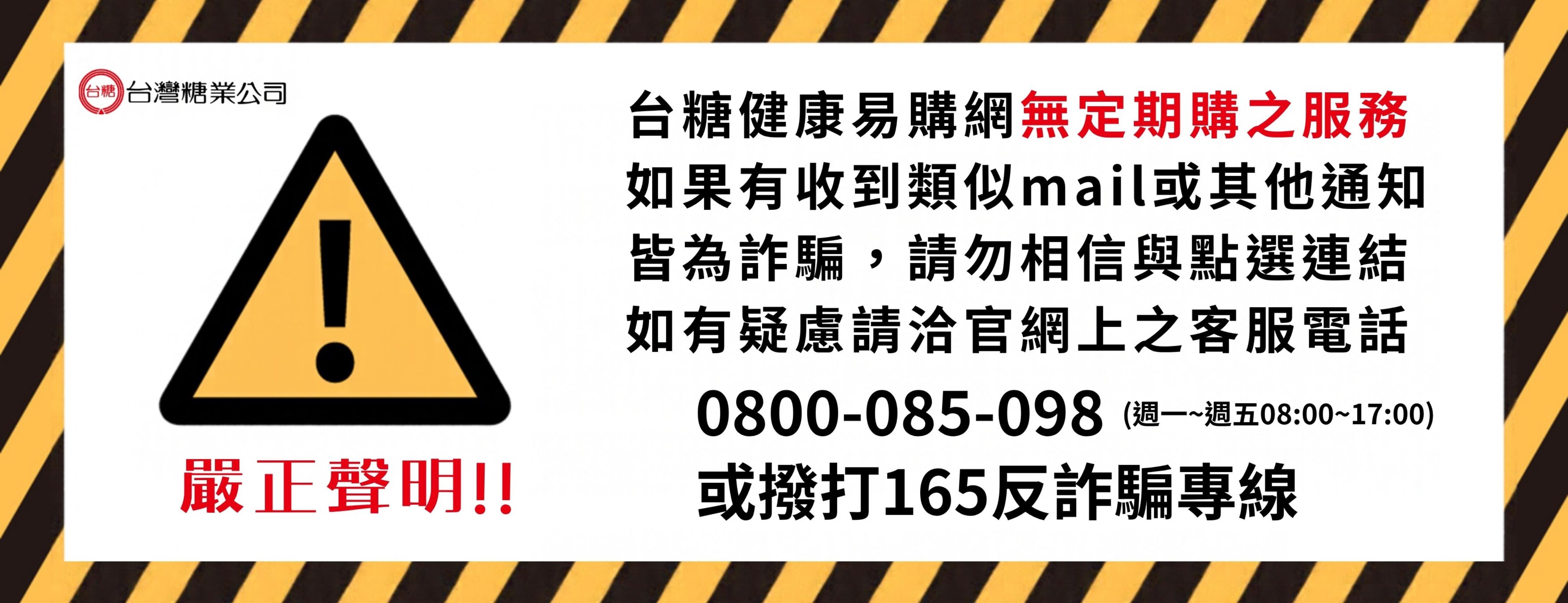 嚴正聲明 台糖健康易購網無定期購服務宣導