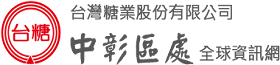 台糖公司中彰區處Logo圖